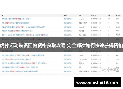 虎扑运动装备回帖资格获取攻略 完全解读如何快速获得资格