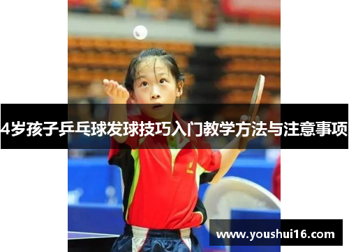 4岁孩子乒乓球发球技巧入门教学方法与注意事项