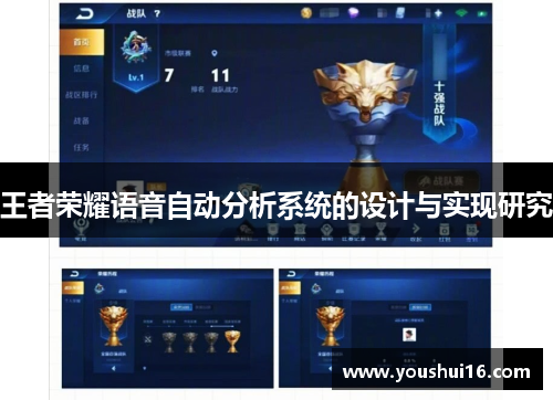 王者荣耀语音自动分析系统的设计与实现研究