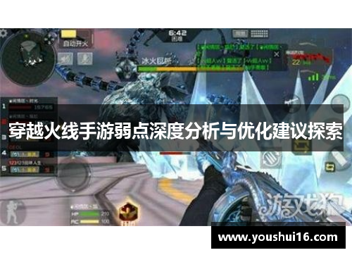 穿越火线手游弱点深度分析与优化建议探索