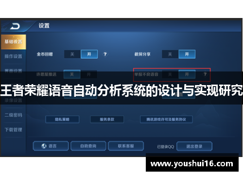 王者荣耀语音自动分析系统的设计与实现研究