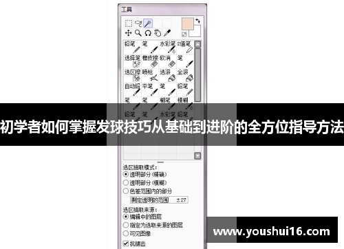 初学者如何掌握发球技巧从基础到进阶的全方位指导方法
