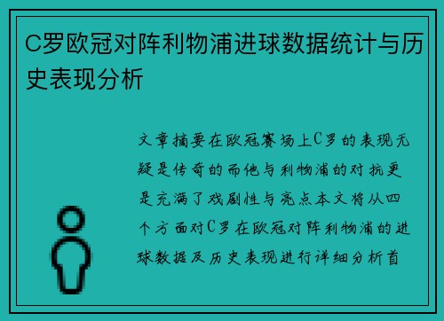 C罗欧冠对阵利物浦进球数据统计与历史表现分析