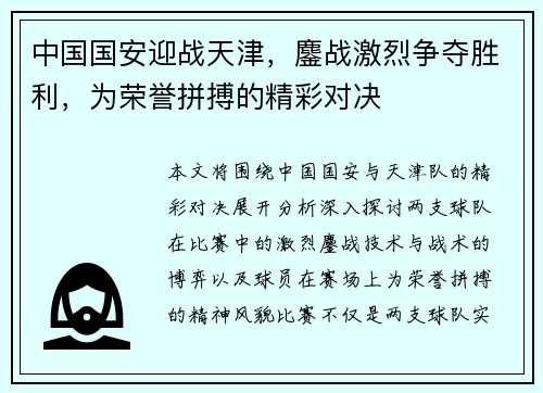 中国国安迎战天津，鏖战激烈争夺胜利，为荣誉拼搏的精彩对决