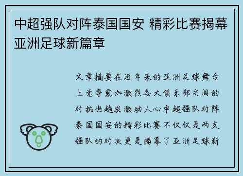 中超强队对阵泰国国安 精彩比赛揭幕亚洲足球新篇章