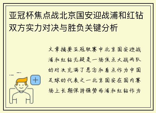 亚冠杯焦点战北京国安迎战浦和红钻双方实力对决与胜负关键分析
