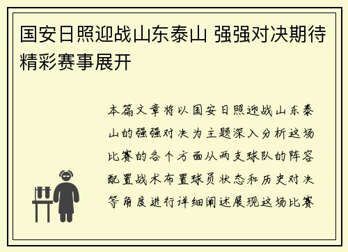 国安日照迎战山东泰山 强强对决期待精彩赛事展开