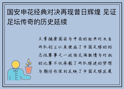国安申花经典对决再现昔日辉煌 见证足坛传奇的历史延续