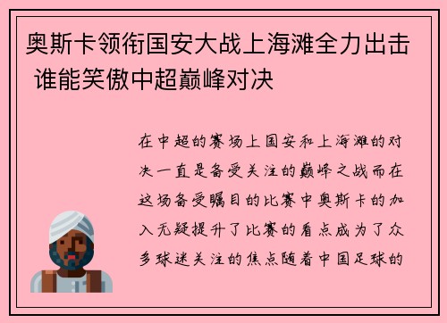 奥斯卡领衔国安大战上海滩全力出击 谁能笑傲中超巅峰对决