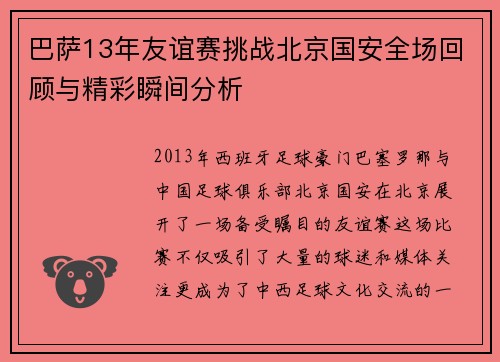 巴萨13年友谊赛挑战北京国安全场回顾与精彩瞬间分析