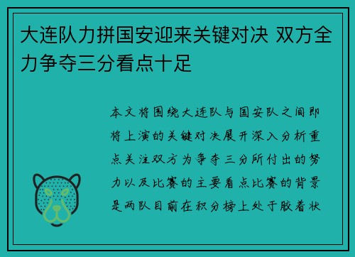 大连队力拼国安迎来关键对决 双方全力争夺三分看点十足