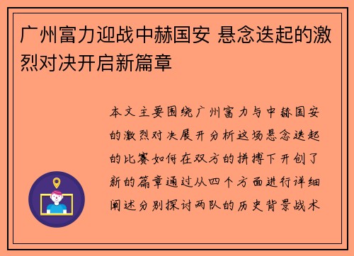 广州富力迎战中赫国安 悬念迭起的激烈对决开启新篇章