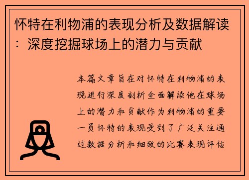 怀特在利物浦的表现分析及数据解读：深度挖掘球场上的潜力与贡献