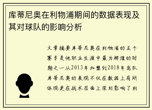 库蒂尼奥在利物浦期间的数据表现及其对球队的影响分析
