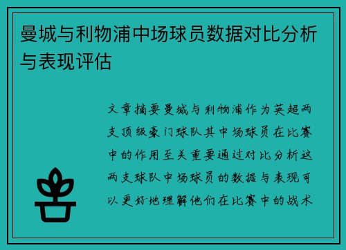 曼城与利物浦中场球员数据对比分析与表现评估