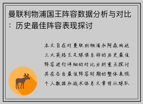 曼联利物浦国王阵容数据分析与对比：历史最佳阵容表现探讨