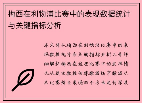梅西在利物浦比赛中的表现数据统计与关键指标分析