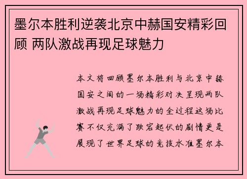 墨尔本胜利逆袭北京中赫国安精彩回顾 两队激战再现足球魅力