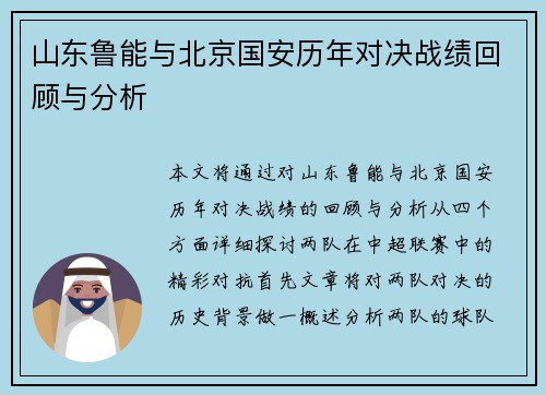 山东鲁能与北京国安历年对决战绩回顾与分析