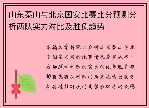 山东泰山与北京国安比赛比分预测分析两队实力对比及胜负趋势