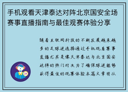 手机观看天津泰达对阵北京国安全场赛事直播指南与最佳观赛体验分享