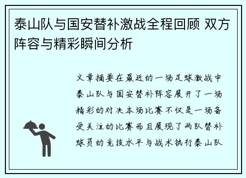 泰山队与国安替补激战全程回顾 双方阵容与精彩瞬间分析
