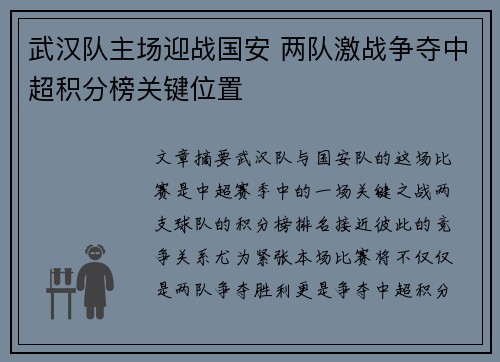 武汉队主场迎战国安 两队激战争夺中超积分榜关键位置