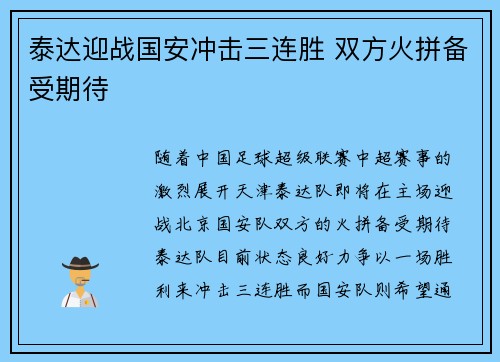泰达迎战国安冲击三连胜 双方火拼备受期待