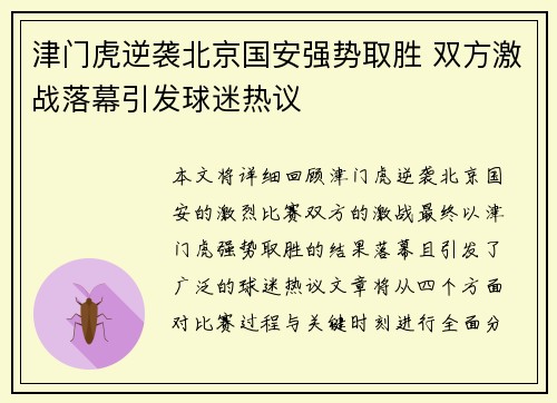津门虎逆袭北京国安强势取胜 双方激战落幕引发球迷热议