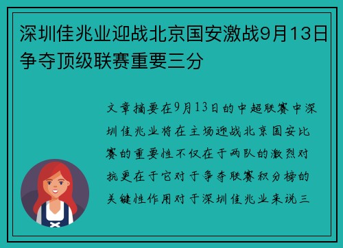 深圳佳兆业迎战北京国安激战9月13日争夺顶级联赛重要三分