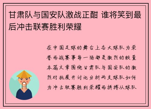 甘肃队与国安队激战正酣 谁将笑到最后冲击联赛胜利荣耀