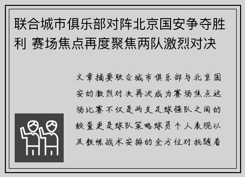 联合城市俱乐部对阵北京国安争夺胜利 赛场焦点再度聚焦两队激烈对决