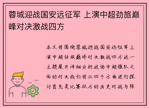蓉城迎战国安远征军 上演中超劲旅巅峰对决激战四方