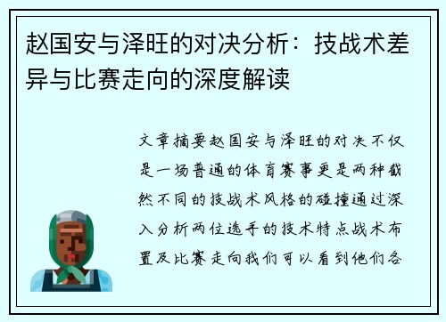 赵国安与泽旺的对决分析：技战术差异与比赛走向的深度解读