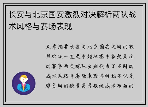 长安与北京国安激烈对决解析两队战术风格与赛场表现