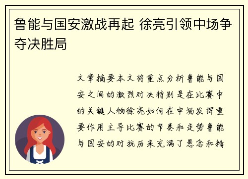 鲁能与国安激战再起 徐亮引领中场争夺决胜局
