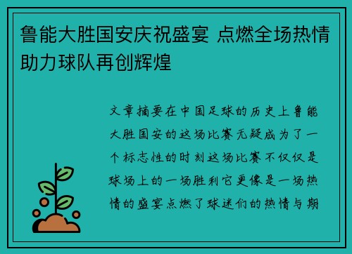 鲁能大胜国安庆祝盛宴 点燃全场热情助力球队再创辉煌