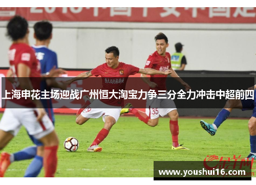 上海申花主场迎战广州恒大淘宝力争三分全力冲击中超前四