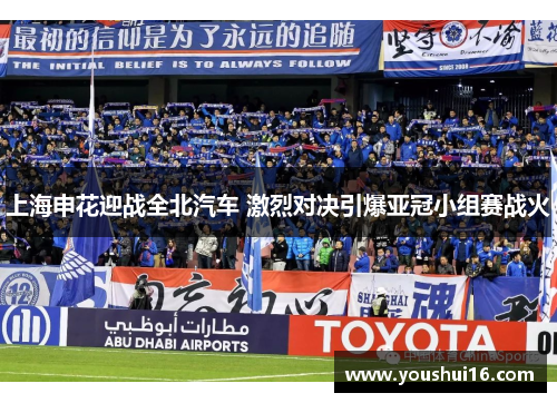 上海申花迎战全北汽车 激烈对决引爆亚冠小组赛战火