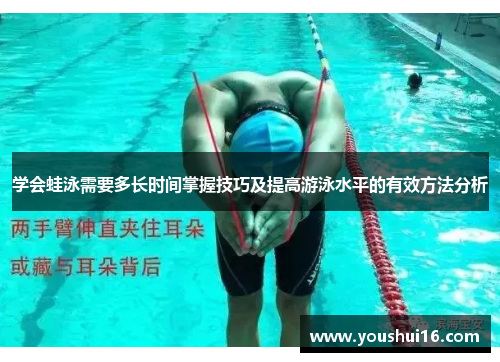 学会蛙泳需要多长时间掌握技巧及提高游泳水平的有效方法分析