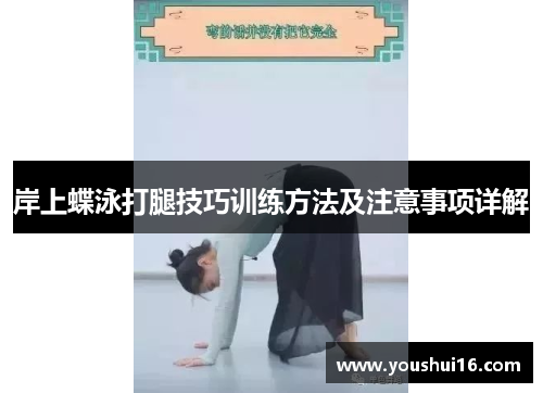 岸上蝶泳打腿技巧训练方法及注意事项详解