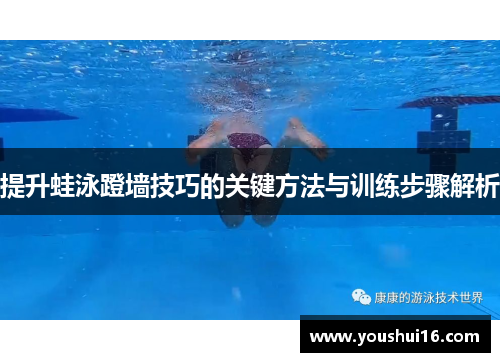 提升蛙泳蹬墙技巧的关键方法与训练步骤解析