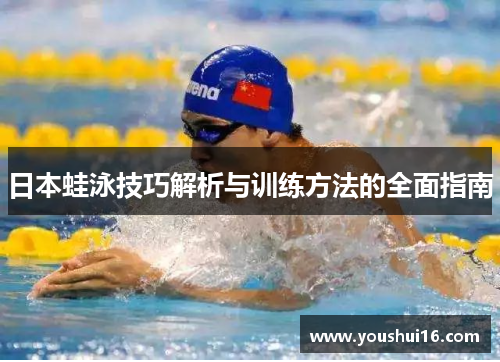 日本蛙泳技巧解析与训练方法的全面指南