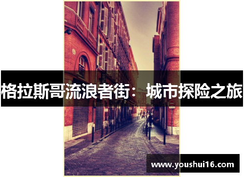 格拉斯哥流浪者街：城市探险之旅