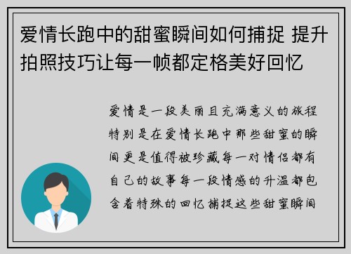 爱情长跑中的甜蜜瞬间如何捕捉 提升拍照技巧让每一帧都定格美好回忆