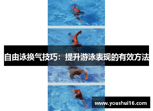 自由泳换气技巧：提升游泳表现的有效方法
