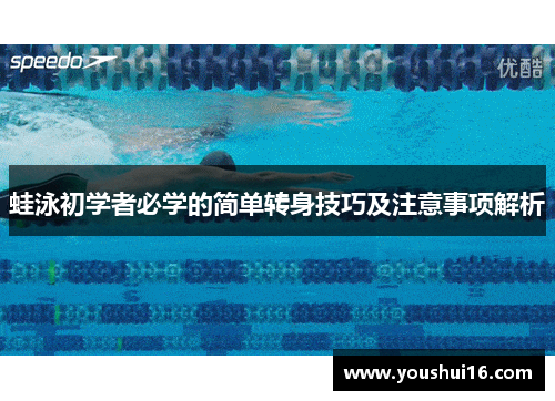 蛙泳初学者必学的简单转身技巧及注意事项解析