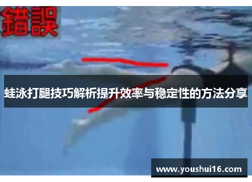 蛙泳打腿技巧解析提升效率与稳定性的方法分享