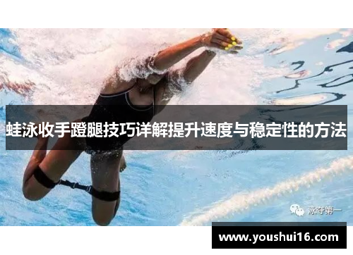 蛙泳收手蹬腿技巧详解提升速度与稳定性的方法