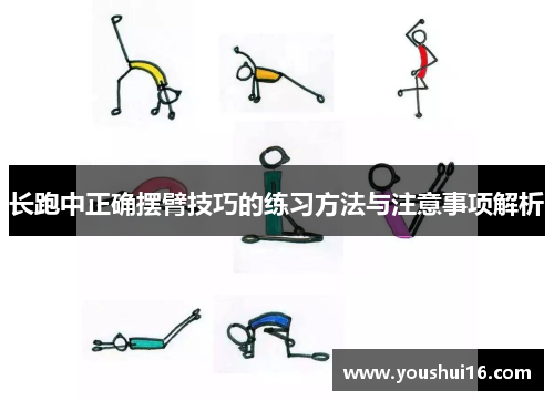 长跑中正确摆臂技巧的练习方法与注意事项解析